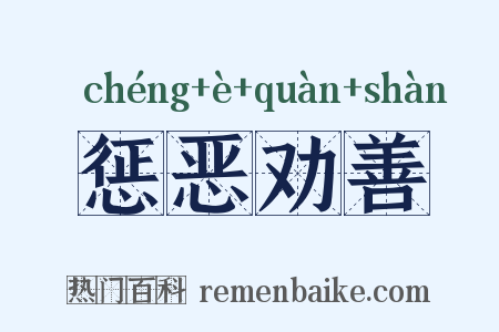 惩恶劝善是什么意思的图片